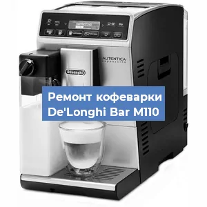 Ремонт заварочного блока на кофемашине De'Longhi Bar M110 в Самаре